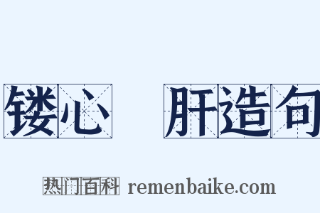 镂心鉥肝造句是什么意思的图片